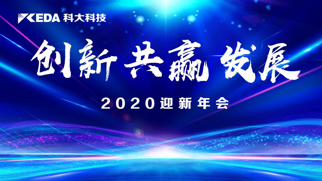 年會聚焦 | 科大科技“創(chuàng)新 共贏 發(fā)展”主題迎新年會圓滿落幕