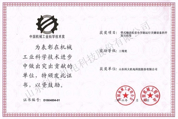 中國(guó)機(jī)械工業(yè)科技進(jìn)步三等獎(jiǎng)