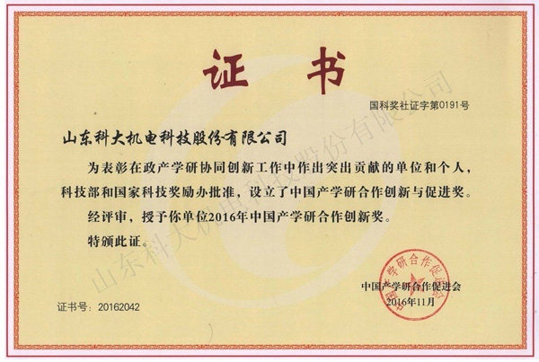 中國(guó)產(chǎn)學(xué)研合作創(chuàng)新獎(jiǎng)