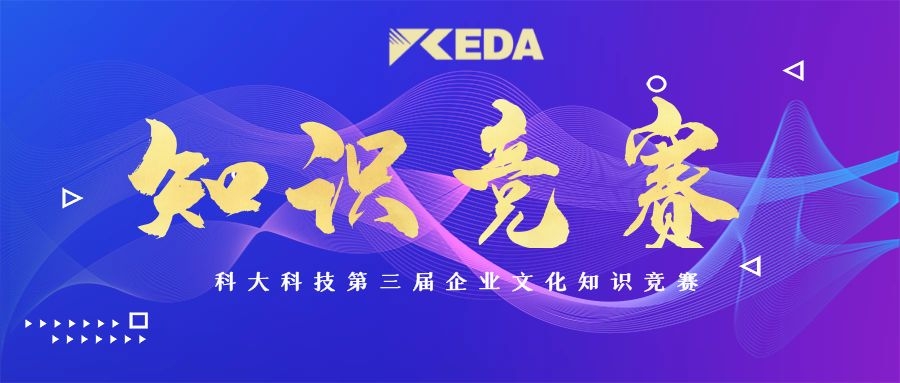 活動|第三屆企業(yè)文化知識競賽活動圓滿落幕