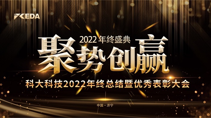 2022“聚勢 創(chuàng)贏”年終總結(jié)暨優(yōu)秀表彰大會完美落幕