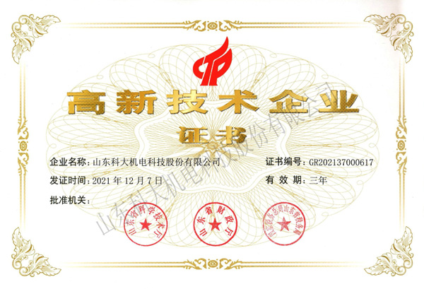 高新技術(shù)企業(yè)證書