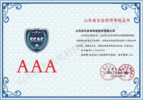 AAA信用等級(jí)證書