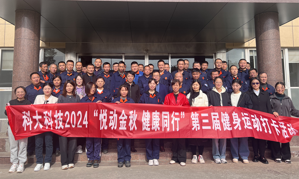 活動 | 科大科技2024“悅動金秋&nbsp;健康同行”第三屆健身運動打卡活動圓滿落幕
