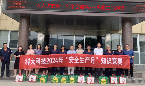 活動 | 科大科技2024年“安全生產(chǎn)月”系列活動圓滿落幕